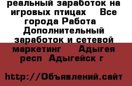 Rich Birds-реальный заработок на игровых птицах. - Все города Работа » Дополнительный заработок и сетевой маркетинг   . Адыгея респ.,Адыгейск г.